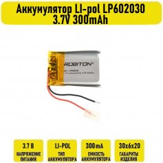 Аккумулятор LI-pol LP602030 3.7V 300mAh с защитой