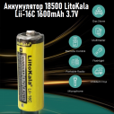 Аккумулятор 18500 LitoKala Lii-16C 1600mAh 3.7V