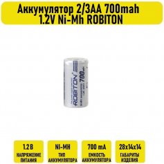 Аккумулятор 2/3АА 700mah 1.2V Ni-Mh ROBITON