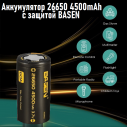 Аккумулятор 26650 4500mAh с защитой BASEN