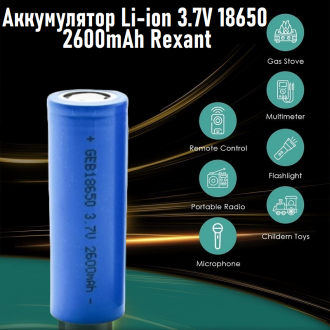 Аккумулятор Li-ion 3.7V 18650 2600mAh Rexant