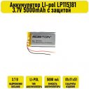 Аккумулятор LI-pol LP115181 3.7V 5000mAh с защитой