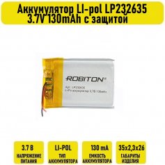 Аккумулятор LI-pol LP232635 3.7V 130mAh с защитой