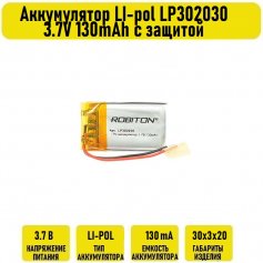 Аккумулятор LI-pol LP302030 3.7V 130mAh с защитой