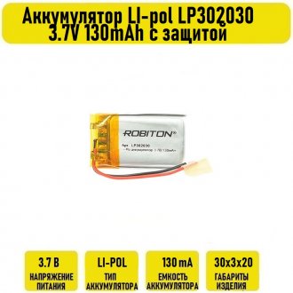 Аккумулятор LI-pol LP302030 3.7V 130mAh с защитой