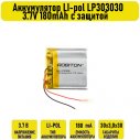 Аккумулятор LI-pol LP303030 3.7V 180mAh с защитой