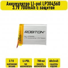 Аккумулятор LI-pol LP304560 3.7V 700mAh с защитой