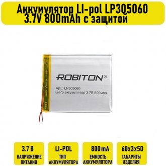 Аккумулятор LI-pol LP305060 3.7V 800mAh с защитой