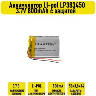 Аккумулятор LI-pol LP383450 3.7V 800mAh с защитой