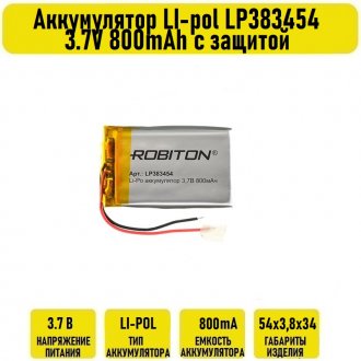 Аккумулятор LI-pol LP383454 3.7V 800mAh с защитой