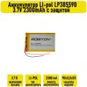 Аккумулятор LI-pol LP385590 3.7V 2300mAh с защитой