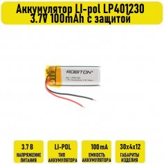 Аккумулятор LI-pol LP401230 3.7V 100mAh с защитой