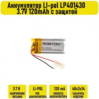 Аккумулятор LI-pol LP401430 3.7V 120mAh с защитой