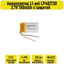 Аккумулятор LI-pol LP401730 3.7V 150mAh с защитой
