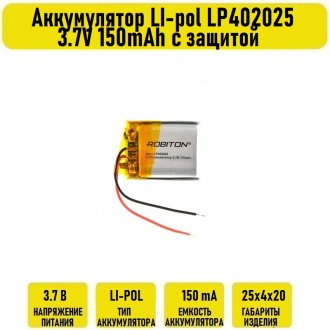 Аккумулятор LI-pol LP402025 3.7V 150mAh с защитой