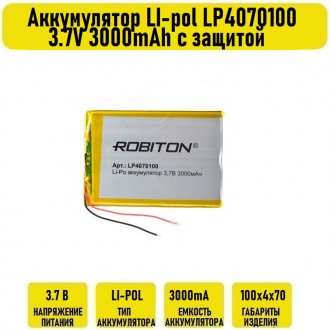 Аккумулятор LI-pol LP4070100 3.7V 3000mAh с защитой