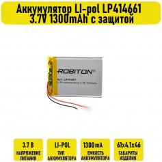 Аккумулятор LI-pol LP414661 3.7V 1300mAh с защитой