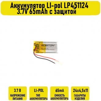 Аккумулятор LI-pol LP451124 3.7V 65mAh с защитой