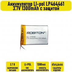 Аккумулятор LI-pol LP464461 3.7V 1300mAh с защитой