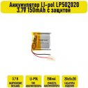 Аккумулятор LI-pol LP502020 3.7V 150mAh с защитой