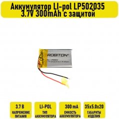Аккумулятор LI-pol LP502035 3.7V 300mAh с защитой