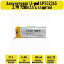 Аккумулятор LI-pol LP502365 3.7V 720mAh с защитой	