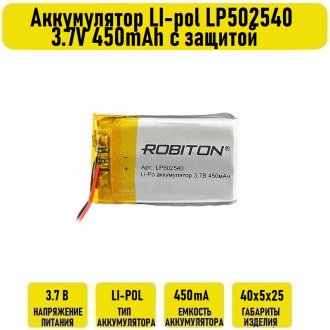 Аккумулятор LI-pol LP502540 3.7V 450mAh с защитой