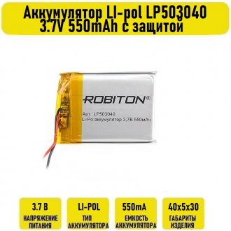 Аккумулятор LI-pol LP503040 3.7V 550mAh с защитой