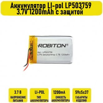 Аккумулятор LI-pol LP503759 3.7V 1200mAh с защитой