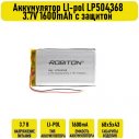 Аккумулятор LI-pol LP504368 3.7V 1600mAh с защитой