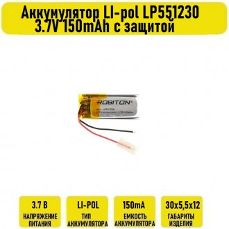 Аккумулятор LI-pol LP551230 3.7V 150mAh с защитой
