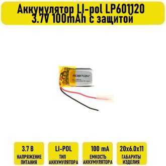 Аккумулятор LI-pol LP601120 3.7V 100mAh с защитой