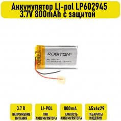 Аккумулятор LI-pol LP602945 3.7V 800mAh с защитой