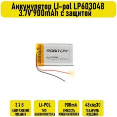 Аккумулятор LI-pol LP603048 3.7V 900mAh с защитой