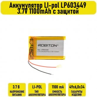 Аккумулятор LI-pol LP603449 3.7V 1100mAh с защитой