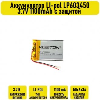 Аккумулятор LI-pol LP603450 3.7V 1100mAh с защитой