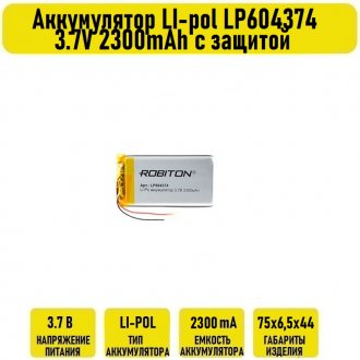 Аккумулятор LI-pol LP604374 3.7V 2300mAh с защитой