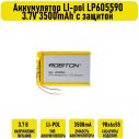 Аккумулятор LI-pol LP605590 3.7V 3500mAh с защитой