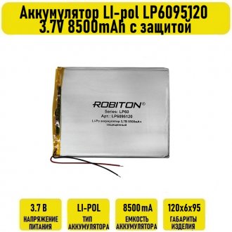 Аккумулятор LI-pol LP6095120 3.7V 8500mAh с защитой