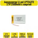 Аккумулятор LI-pol LP724373 3.7V 2500mAh с защитой	