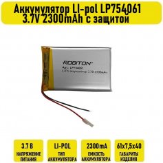 Аккумулятор LI-pol LP754061 3.7V 2300mAh с защитой