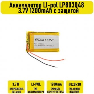 Аккумулятор LI-pol LP803048 3.7V 1200mAh с защитой