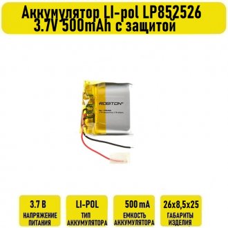 Аккумулятор LI-pol LP852526 3.7V 500mAh с защитой