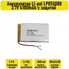 Аккумулятор LI-pol LP855080 3.7V 4100mAh с защитой