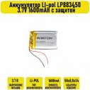 Аккумулятор LI-pol LP883450 3.7V 1600mAh с защитой