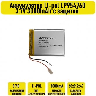 Аккумулятор LI-pol LP954760 3.7V 3000mAh с защитой