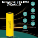 Аккумулятор высокотоковый LG HE4 3.7V 18650 2500mAh