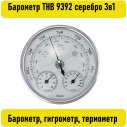 Барометр ТНВ 9392 серебро 3в1 Барометр, гигрометр, термометр