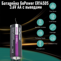 Батарейка GoPower ER14505 3.6V АА с выводами