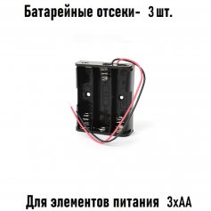 Батарейный отсек 3ХАА 3шт с проводами ROBITON